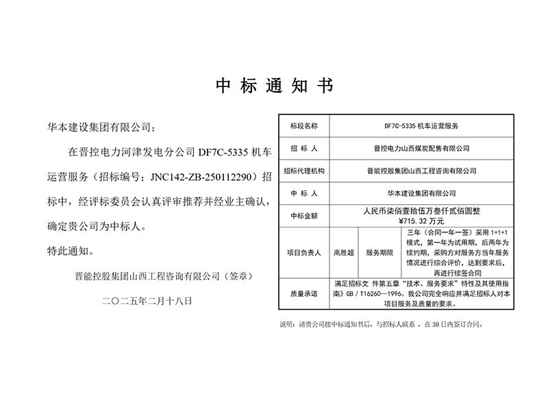 机车运营服务中标通知书