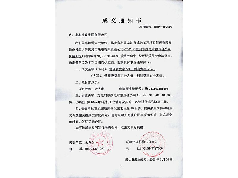 299-2023年黑河热电有限责任公司保温工程