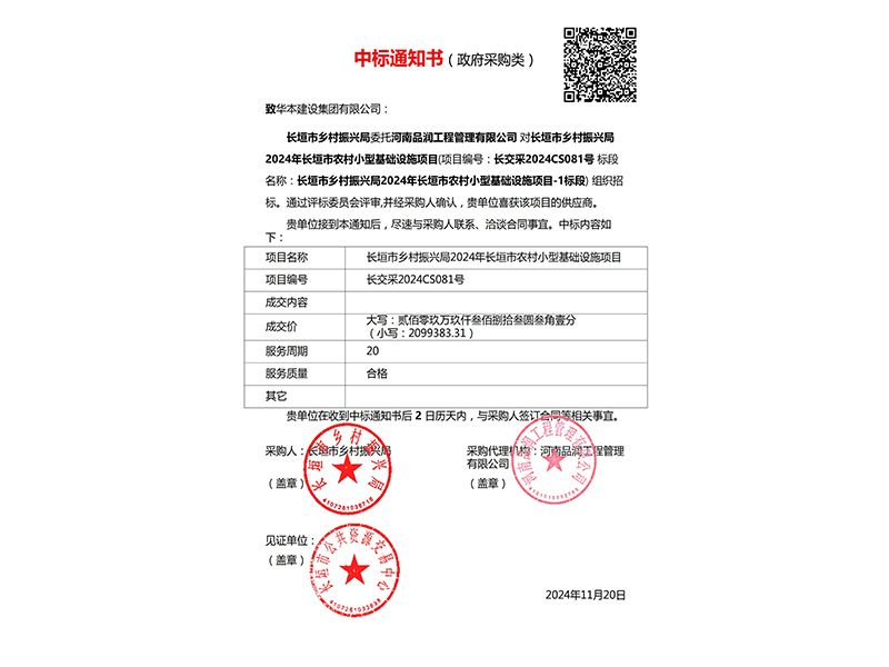 2024农村小型基础设施项目中标通知书