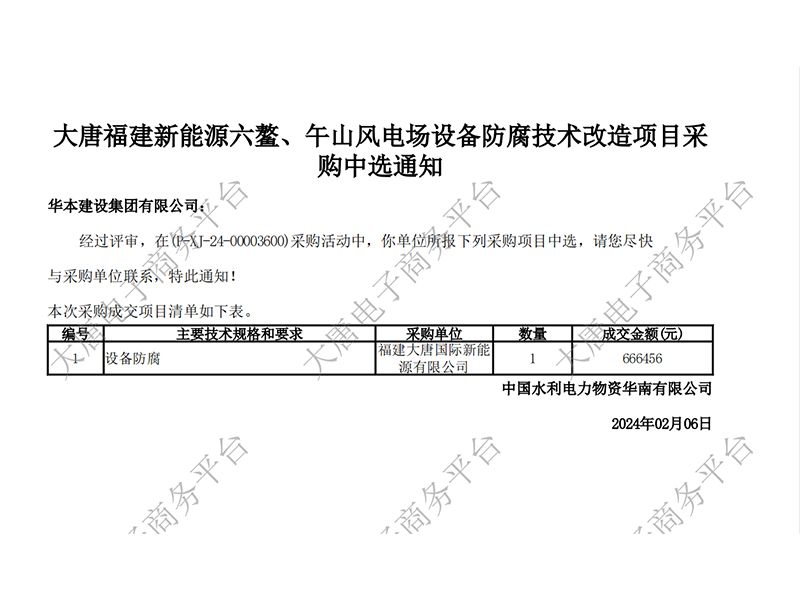 【大唐福建新能源六鳌、午山风电场设备防腐技术改造项目】成交通知书文件