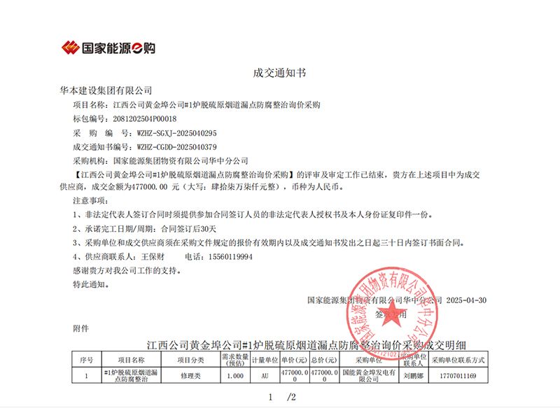 江西公司黄金埠公司#1炉脱硫原烟道漏点防腐整治询价采购成交通知书