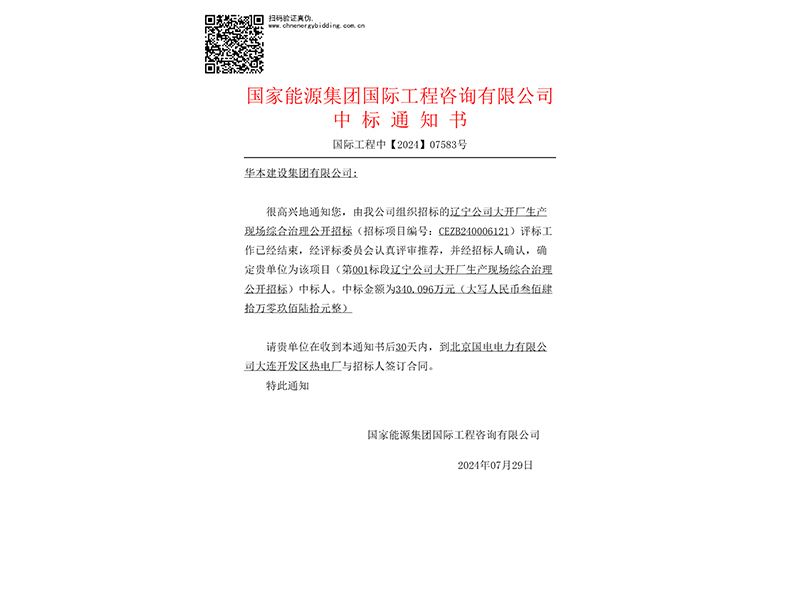 辽宁公司大开厂生产现场综合治理公中标通知书