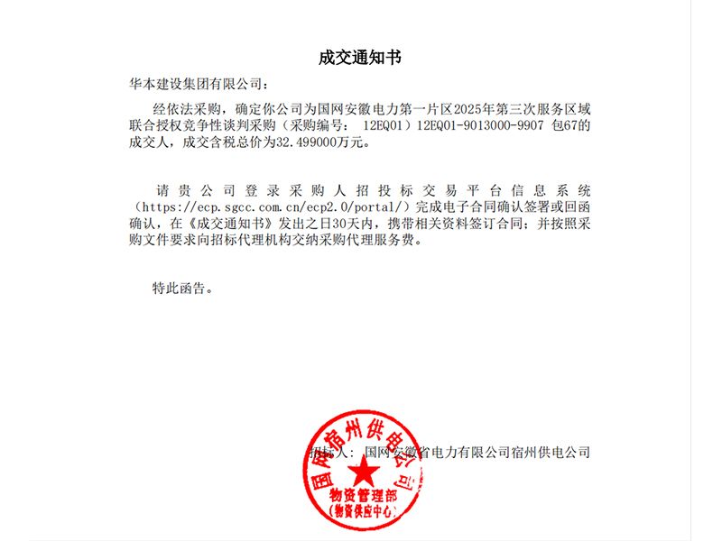 运维服务-阜阳_包67_华本建设集团有限公司_成交通知书