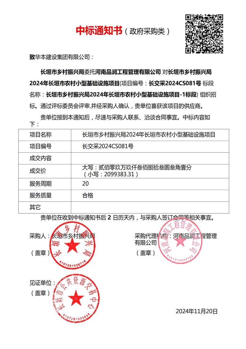2024农村小型基础设施项目中标通知书00