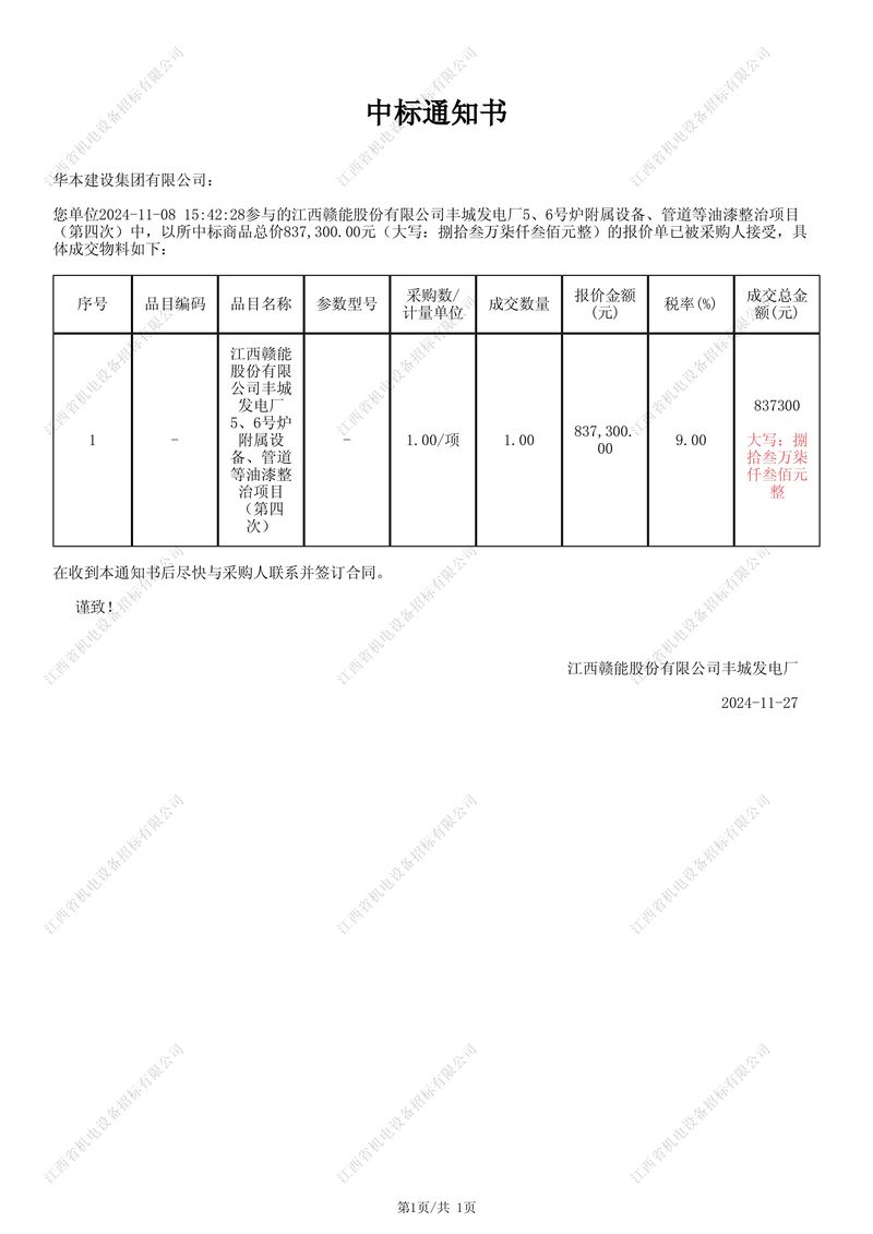 24.12.5成交结果通知书