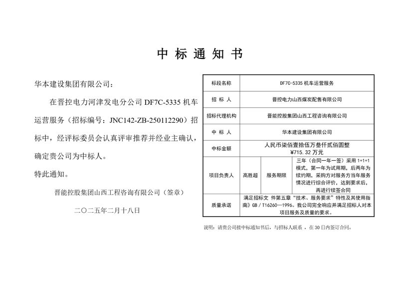 机车运营服务中标通知书
