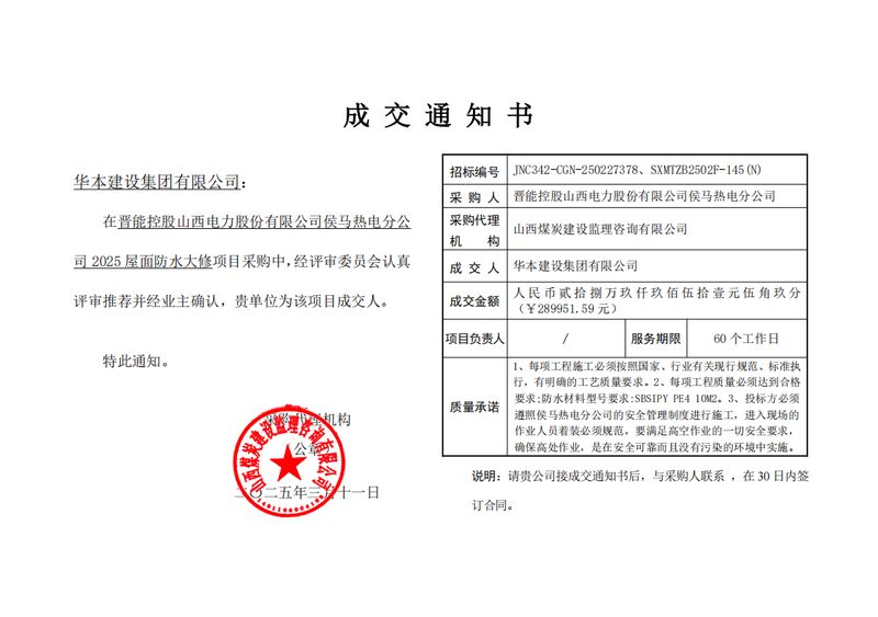 晋能控股山西电力股份有限公司侯马热电分公司 2025屋面防水大修中标通知书
