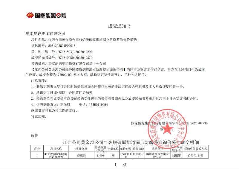 江西公司黄金埠公司#1炉脱硫原烟道漏点防腐整治询价采购成交通知书