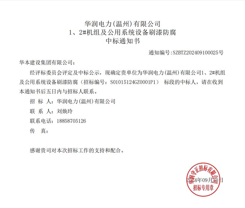 华润电力(温州)有限公司_1、2#机组及公用系统设备刷漆防腐_中标通知书