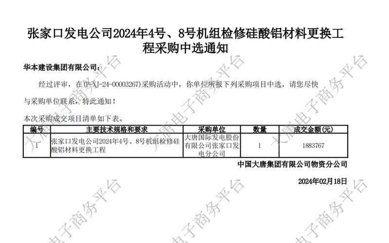 【张家口发电公司2024年4号、8号机组检修硅酸铝材料更换工程】成交通知书文件